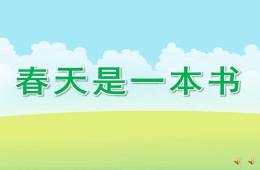 大班詩歌春天是一本書PPT課件配音音樂