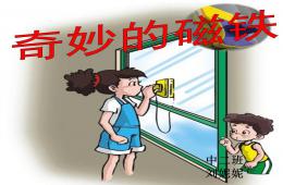 中班奇妙的磁鐵PPT課件