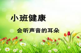 小班健康會聽聲音的耳朵PPT課件