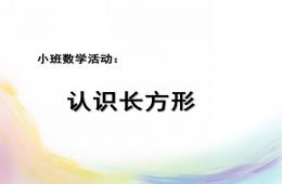 中班科學認識長方形PPT課件