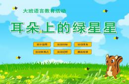 小班語言耳朵上的綠星星PPT課件配音音樂