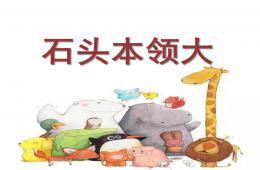 中班科學石頭本領大PPT課件
