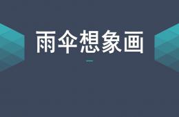 中班美術雨傘想象畫PPT課件