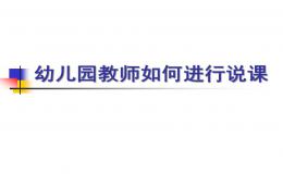 幼兒園教師如何說課PPT課件