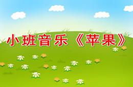 小班音樂蘋果PPT課件