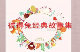 幼兒園彼得兔經典故事集PPT課件