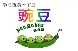 學前班美術下冊豌豆PPT課件