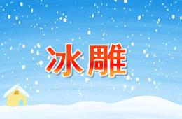 小班科學冰雕PPT課件