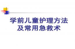幼兒園學前兒童護理方法及常用急救術PPT課件