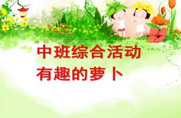 中班綜合有趣的蘿卜PPT課件