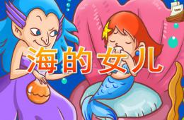 幼兒園童話故事海的女兒PPT課件