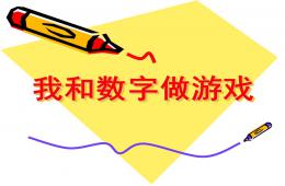 大班數學活動單雙數我和數字做游戲PPT課件