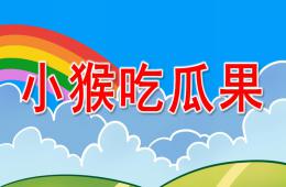中班故事小猴吃瓜果PPT課件