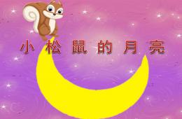 中班社會(huì)小松鼠的月亮PPT課件