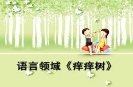 中班語(yǔ)言癢癢樹(shù)PPT課件