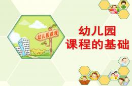 幼兒園課程的基礎PPT課件