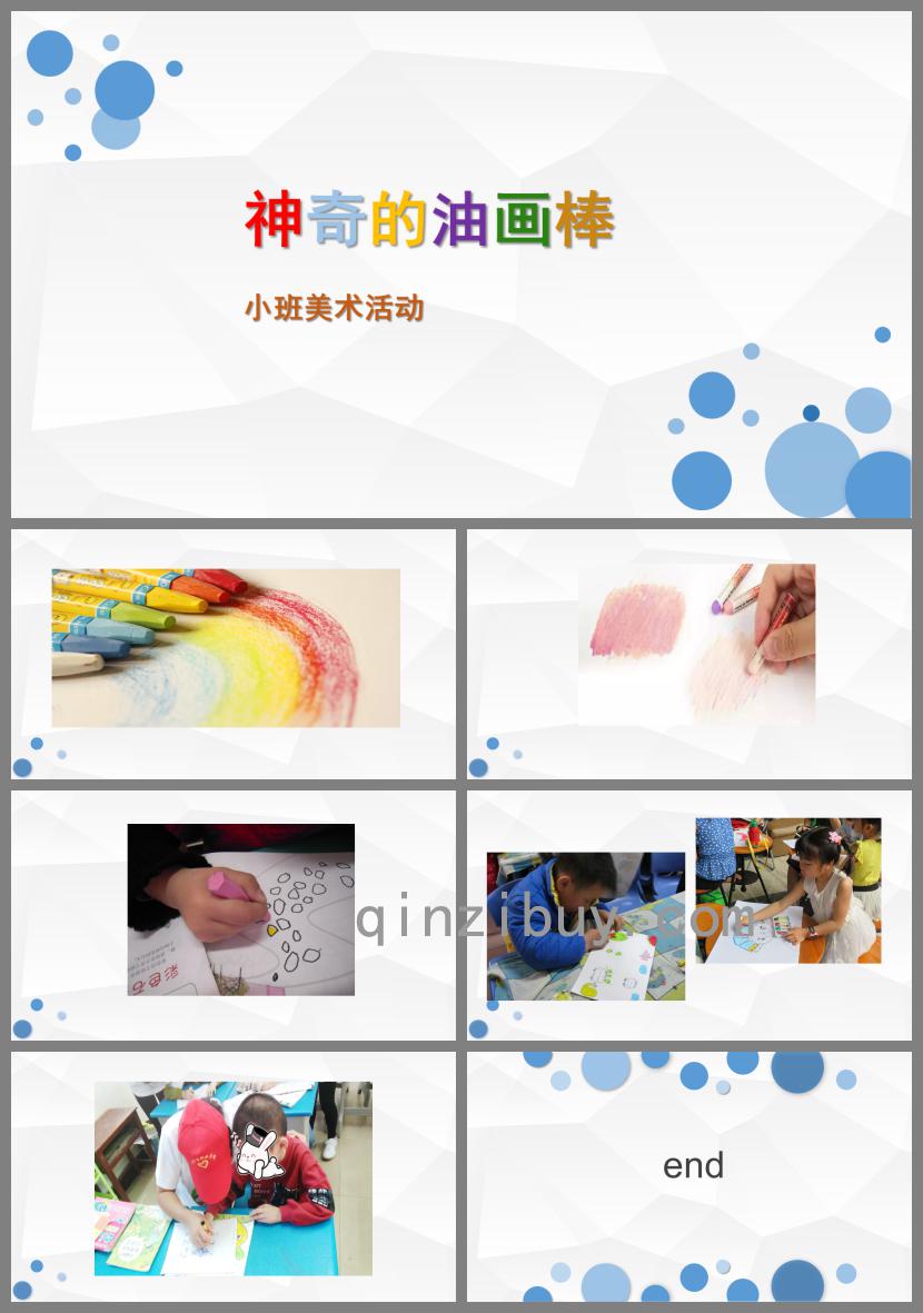 小班美術活動神奇的油畫棒PPT課件