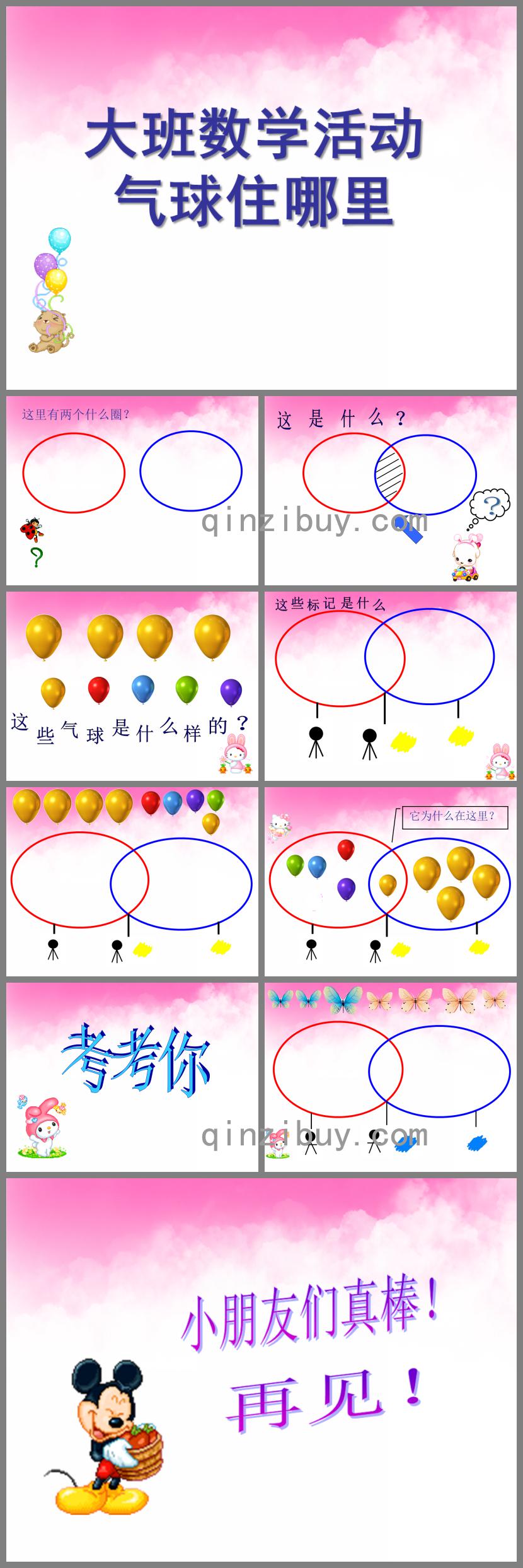 大班數學氣球住哪里PPT課件