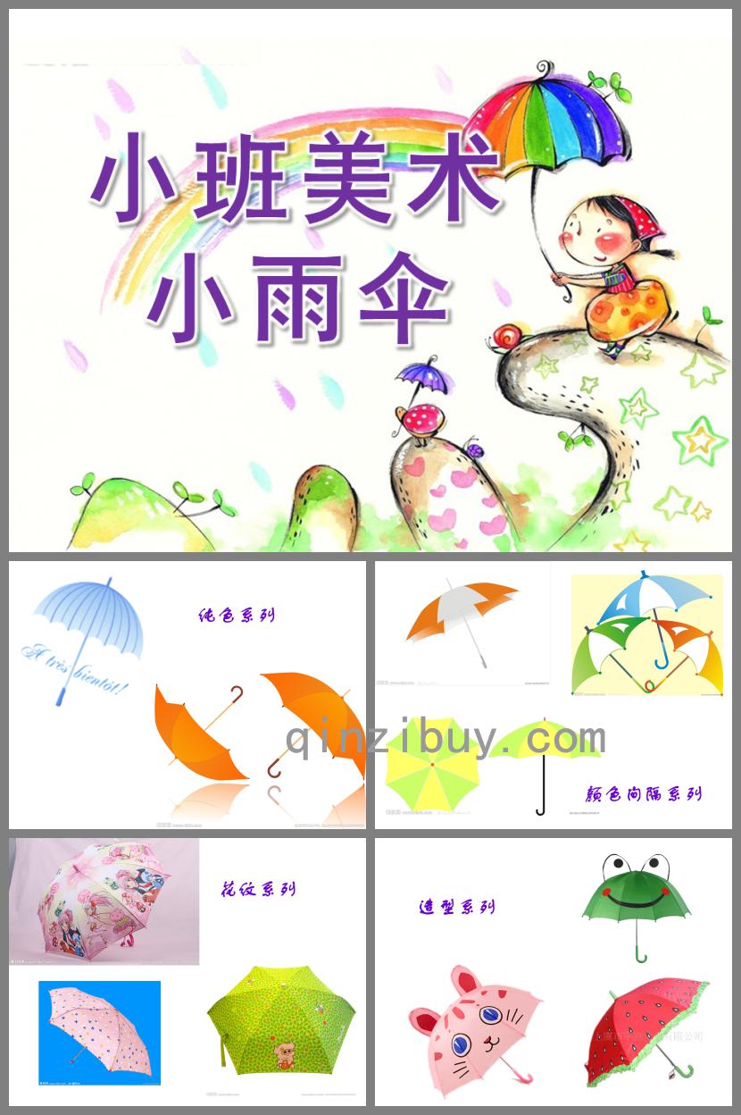 小班美術(shù)雨傘PPT課件