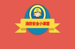小班安全消防知識PPT課件