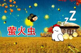 幼兒園音樂螢火蟲PPT課件