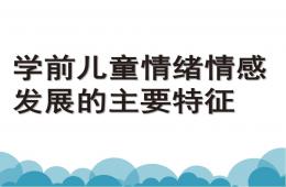 幼兒園學前兒童情緒情感發展的主要特征PPT課件