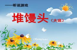 大班游戲堆饅頭PPT課件