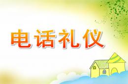 中班社會電話禮儀PPT課件