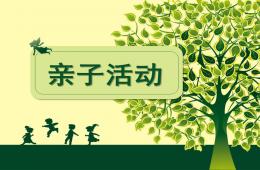 幼兒園親子游戲PPT課件