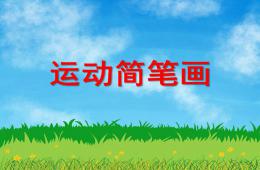 大班美術運動簡筆畫PPT課件