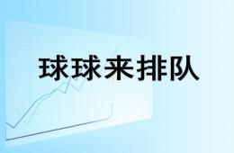 小班數學球球來排隊PPT課件