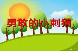 幼兒園故事勇敢的小刺猬PPT課件配音音樂