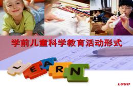 幼兒園學前兒童科學教育活動形式PPT課件