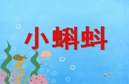 幼兒園動物兒歌小蝌蚪PPT課件配音音樂