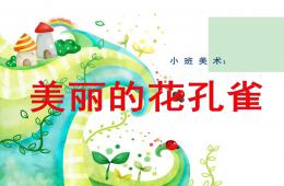 小班美術(shù)美麗的花孔雀PPT課件