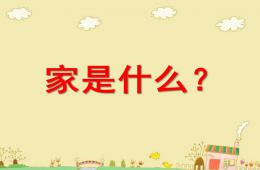 中班家是什么PPT課件