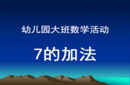 大班數學活動7的加法PPT課件