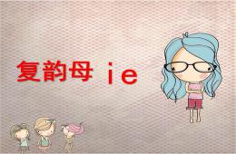 幼兒園復(fù)韻母ie的PPT課件