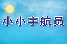 中班科學(xué)小小宇航員PPT課件