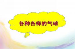 中班綜合好玩的氣球PPT課件