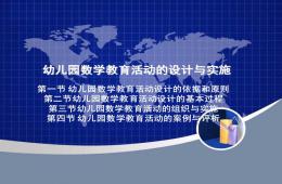 幼兒園數學教育活動的設計與實施PPT課件