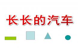 小班數(shù)學(xué)長(zhǎng)長(zhǎng)的汽車PPT課件
