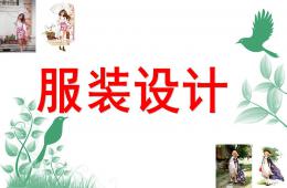 大班美術服裝設計PPT課件