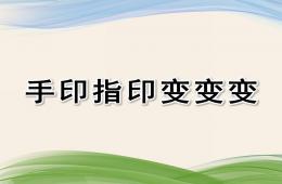 中班美術手印指印變變變PPT課件