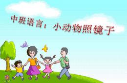 中班語言小動物照鏡子PPT課件