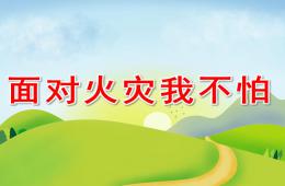 中班安全面對火災我不怕PPT課件