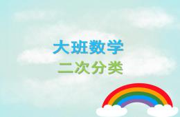 大班數學二次分類PPT課件