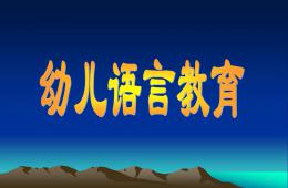 幼兒語言教育PPT課件
