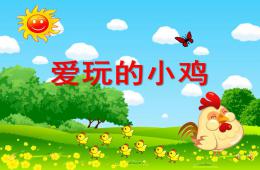 小班語言愛玩的小雞PPT課件配音音樂