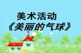小班美術(shù)美麗的氣球PPT課件